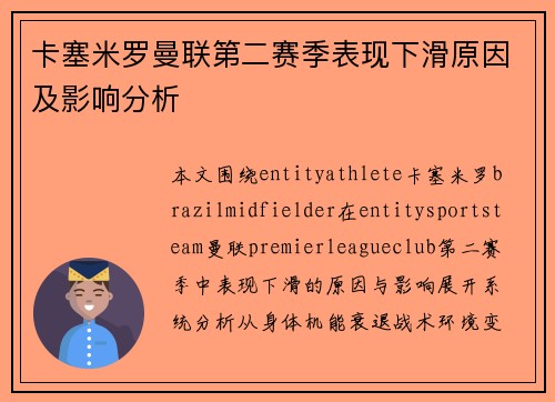 卡塞米罗曼联第二赛季表现下滑原因及影响分析