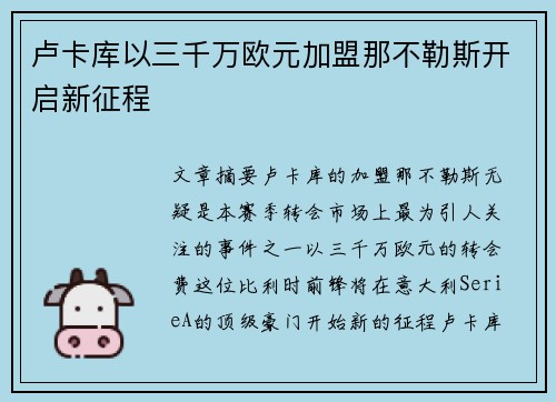 卢卡库以三千万欧元加盟那不勒斯开启新征程