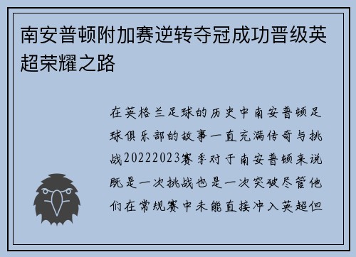 南安普顿附加赛逆转夺冠成功晋级英超荣耀之路