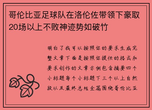 哥伦比亚足球队在洛伦佐带领下豪取20场以上不败神迹势如破竹