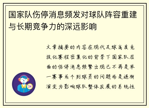 国家队伤停消息频发对球队阵容重建与长期竞争力的深远影响
