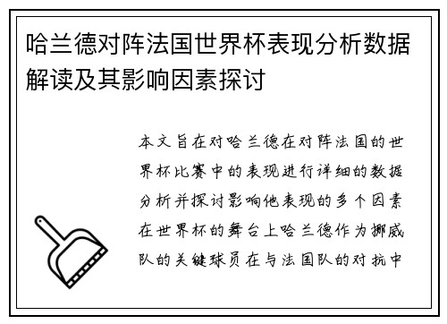 哈兰德对阵法国世界杯表现分析数据解读及其影响因素探讨
