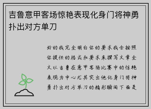 吉鲁意甲客场惊艳表现化身门将神勇扑出对方单刀