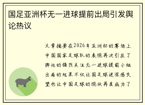 国足亚洲杯无一进球提前出局引发舆论热议