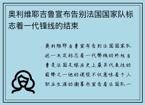 奥利维耶吉鲁宣布告别法国国家队标志着一代锋线的结束