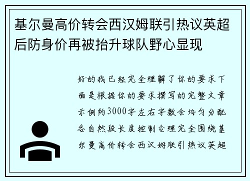 基尔曼高价转会西汉姆联引热议英超后防身价再被抬升球队野心显现