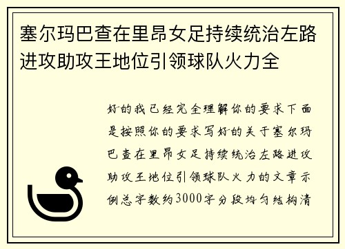 塞尔玛巴查在里昂女足持续统治左路进攻助攻王地位引领球队火力全
