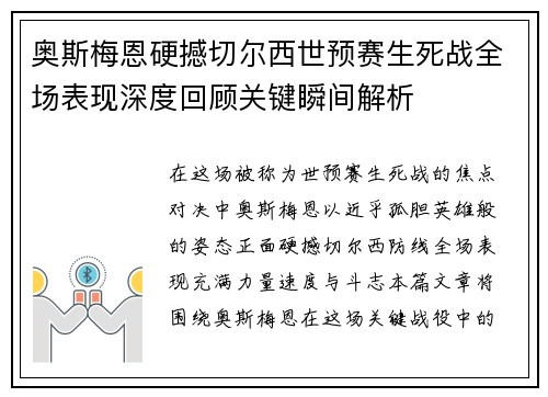 奥斯梅恩硬撼切尔西世预赛生死战全场表现深度回顾关键瞬间解析