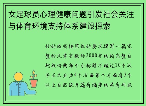 女足球员心理健康问题引发社会关注与体育环境支持体系建设探索