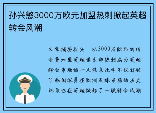 孙兴慜3000万欧元加盟热刺掀起英超转会风潮