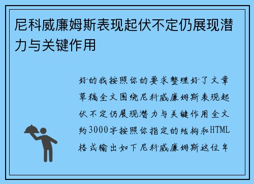 尼科威廉姆斯表现起伏不定仍展现潜力与关键作用