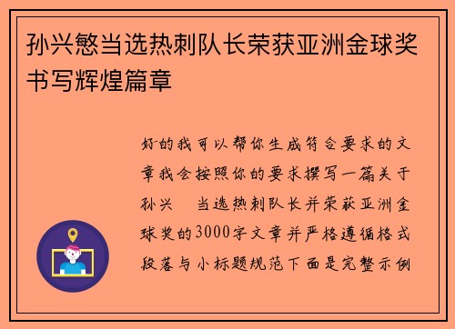 孙兴慜当选热刺队长荣获亚洲金球奖书写辉煌篇章