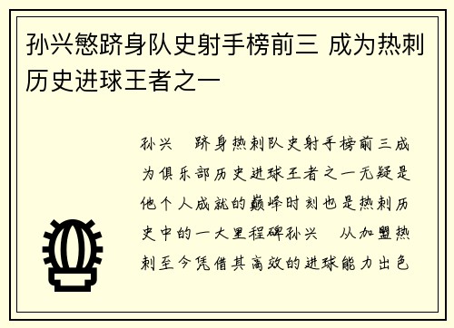 孙兴慜跻身队史射手榜前三 成为热刺历史进球王者之一
