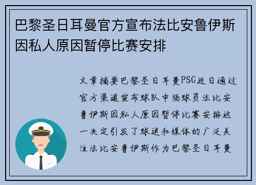 巴黎圣日耳曼官方宣布法比安鲁伊斯因私人原因暂停比赛安排