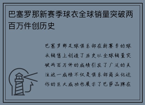 巴塞罗那新赛季球衣全球销量突破两百万件创历史