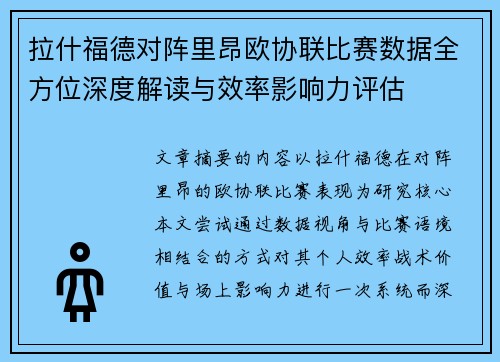 拉什福德对阵里昂欧协联比赛数据全方位深度解读与效率影响力评估