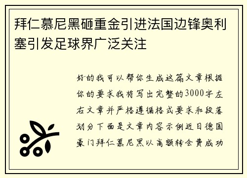 拜仁慕尼黑砸重金引进法国边锋奥利塞引发足球界广泛关注