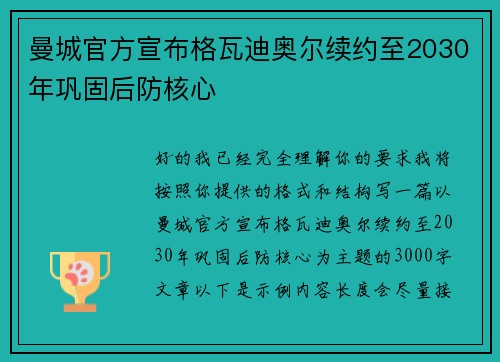 曼城官方宣布格瓦迪奥尔续约至2030年巩固后防核心