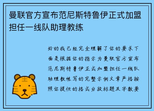 曼联官方宣布范尼斯特鲁伊正式加盟担任一线队助理教练