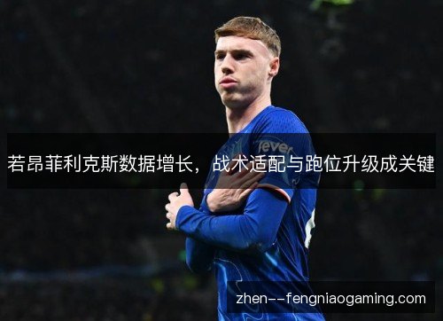 若昂菲利克斯数据增长，战术适配与跑位升级成关键